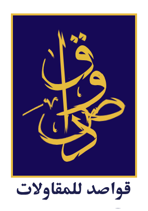 قواصد (1) (1)
